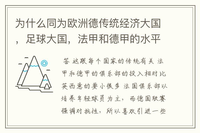 为什么同为欧洲德传统经济大国,足球大国,法甲和德甲的水平会比三大联赛差这么多呢?