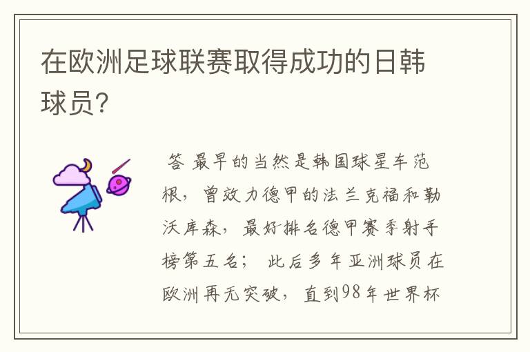 在欧洲足球联赛取得成功的日韩球员?