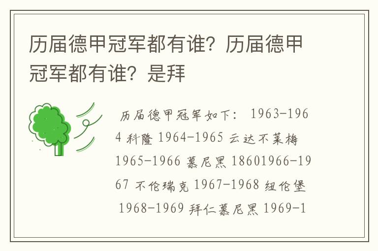 历届德甲冠军都有谁?历届德甲冠军都有谁?是拜