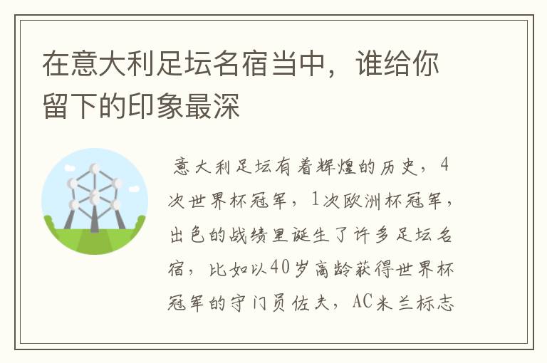 在意大利足坛名宿当中,谁给你留下的印象最深