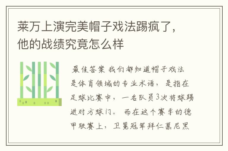 莱万上演完美帽子戏法踢疯了,他的战绩究竟怎么样