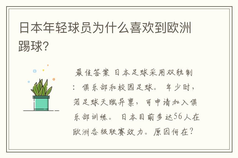 日本年轻球员为什么喜欢到欧洲踢球?