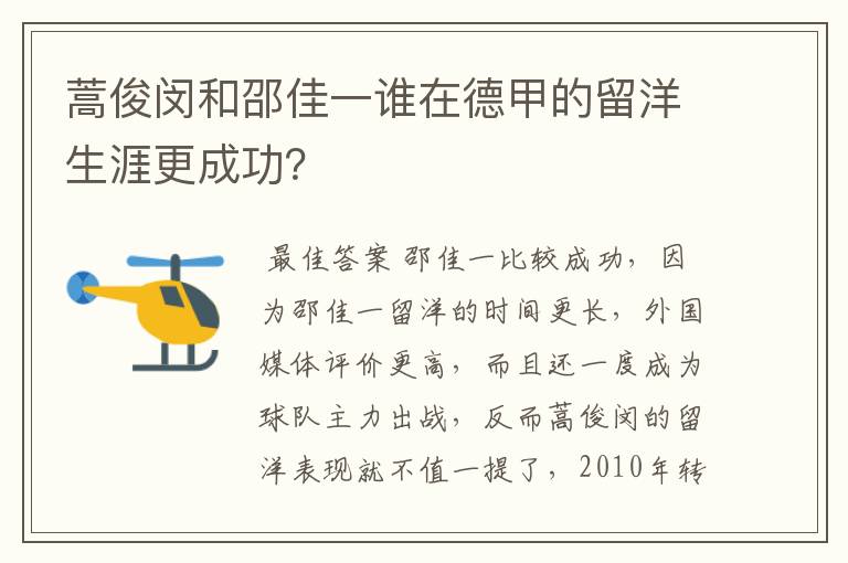 蒿俊闵和邵佳一谁在德甲的留洋生涯更成功?