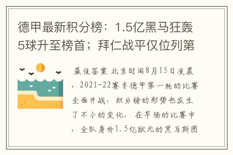 德甲最新积分榜:1.5亿黑马狂轰5球升至榜首;拜仁战平仅位列第7
