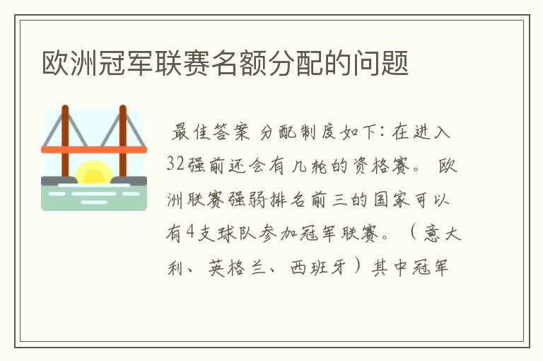 欧洲冠军联赛名额分配的问题