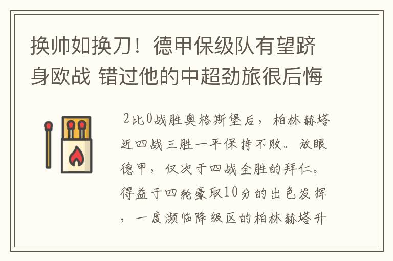 换帅如换刀!德甲保级队有望跻身欧战 错过他的中超劲旅很后悔
