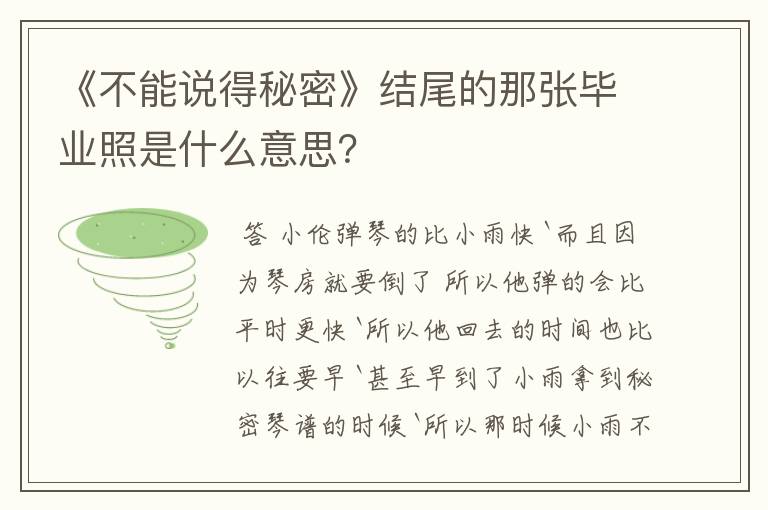 《不能说得秘密》结尾的那张毕业照是什么意思?