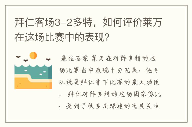 拜仁客场3-2多特,如何评价莱万在这场比赛中的表现?