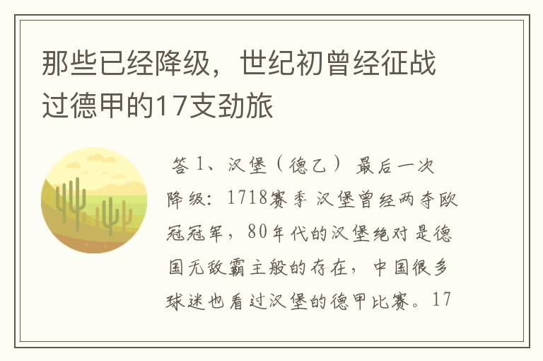 那些已经降级,世纪初曾经征战过德甲的17支劲旅