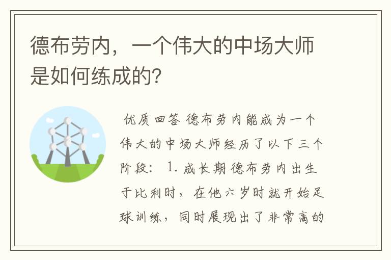 德布劳内,一个伟大的中场大师是如何练成的?