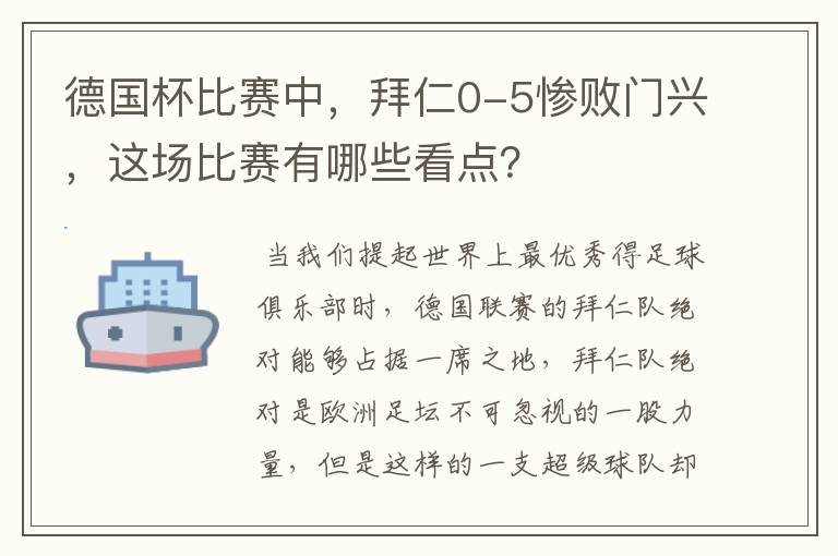 德国杯比赛中,拜仁0-5惨败门兴,这场比赛有哪些看点?