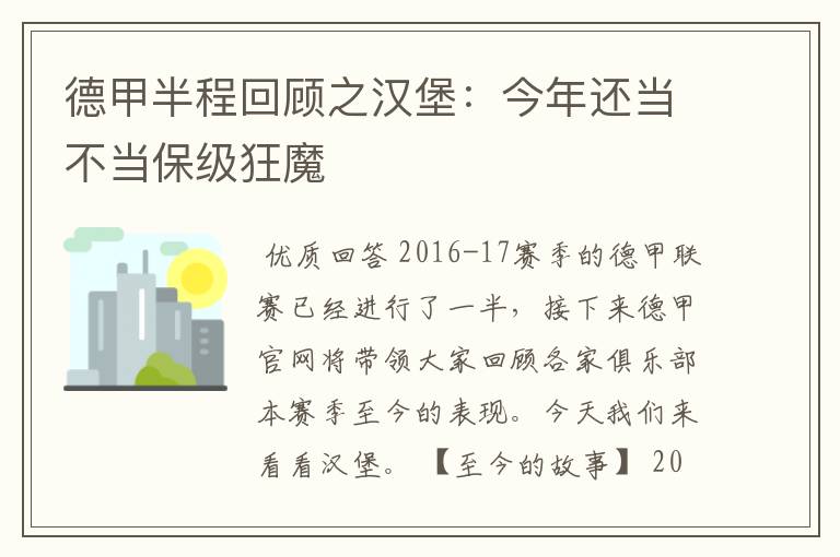 德甲半程回顾之汉堡:今年还当不当保级狂魔