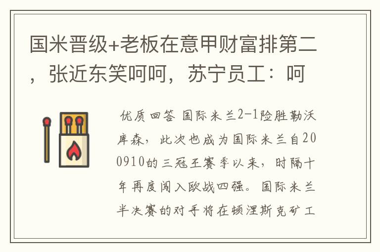 国米晋级+老板在意甲财富排第二,张近东笑呵呵,苏宁员工:呵呵