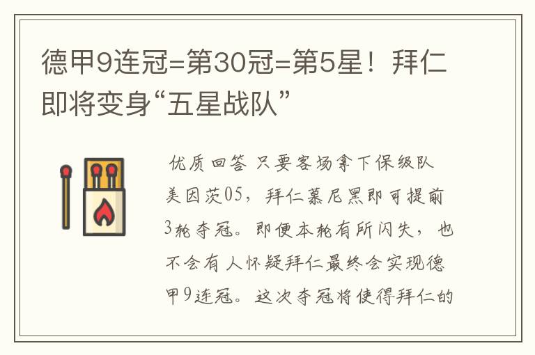 德甲9连冠=第30冠=第5星!拜仁即将变身“五星战队”
