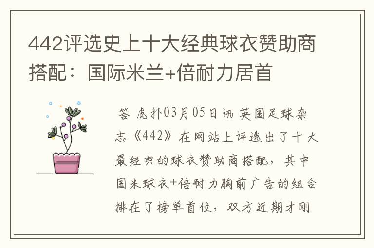442评选史上十大经典球衣赞助商搭配:国际米兰+倍耐力居首