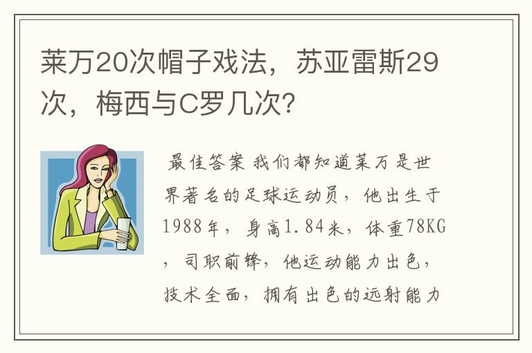 莱万20次帽子戏法，苏亚雷斯29次，梅西与C罗几次？
