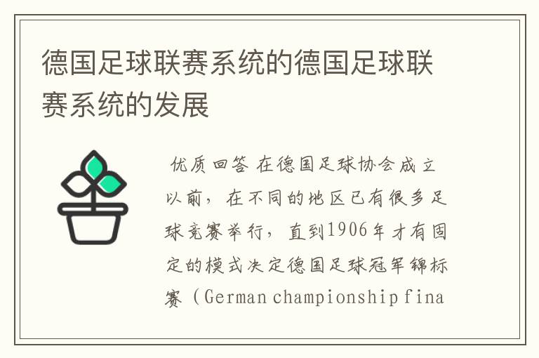 德国足球联赛系统的德国足球联赛系统的发展