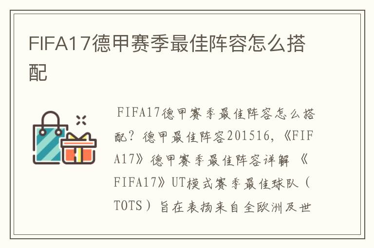FIFA17德甲赛季最佳阵容怎么搭配