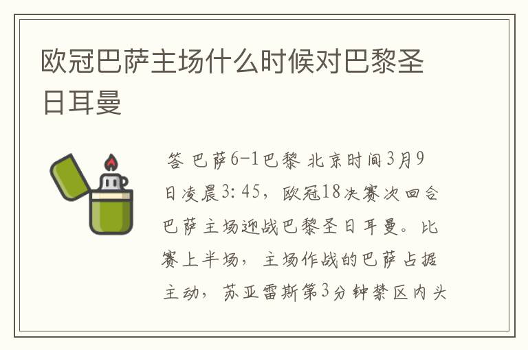欧冠巴萨主场什么时候对巴黎圣日耳曼