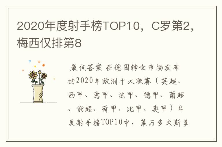 2020年度射手榜TOP10,C罗第2,梅西仅排第8