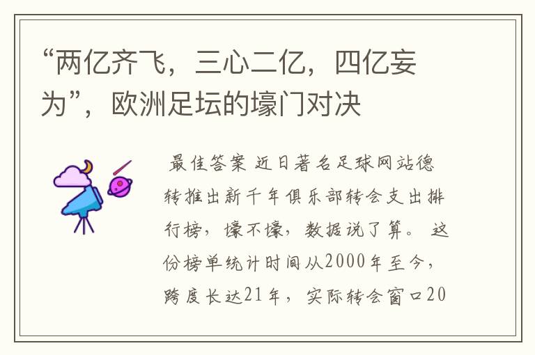 “两亿齐飞,三心二亿,四亿妄为”,欧洲足坛的壕门对决