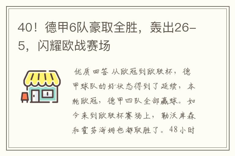 40!德甲6队豪取全胜,轰出26-5,闪耀欧战赛场