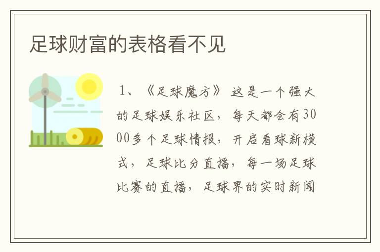 足球财富的表格看不见