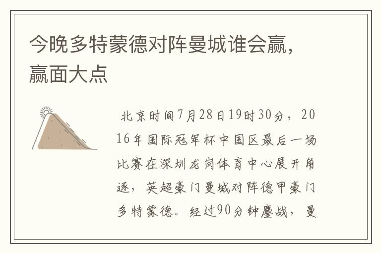今晚多特蒙德对阵曼城谁会赢,赢面大点