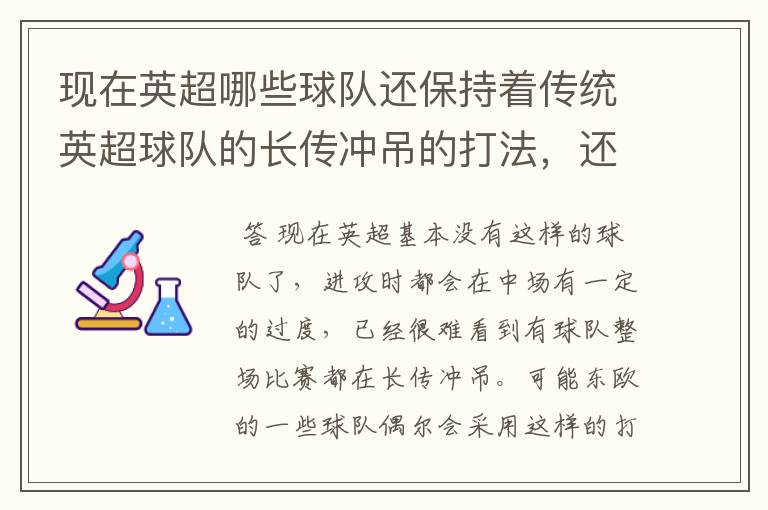 现在英超哪些球队还保持着传统英超球队的长传冲吊的打法,还有德甲的球队和英超的风格有什么区别