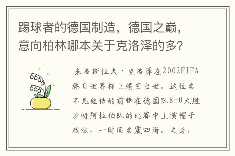 踢球者的德国制造,德国之巅,意向柏林哪本关于克洛泽的多?