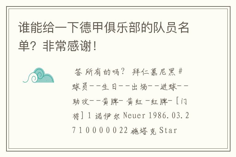 谁能给一下德甲俱乐部的队员名单?非常感谢!
