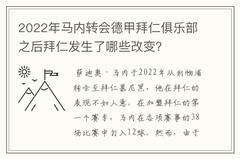 2022年马内转会德甲拜仁俱乐部之后拜仁发生了哪些改变?