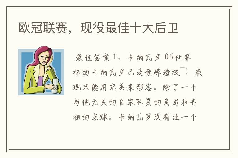 欧冠联赛,现役最佳十大后卫
