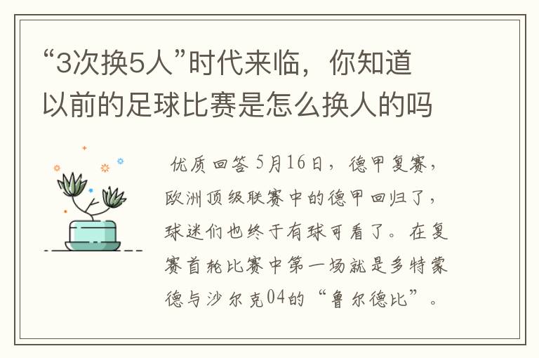 “3次换5人”时代来临,你知道以前的足球比赛是怎么换人的吗?