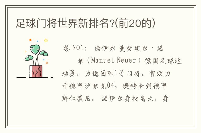 足球门将世界新排名?(前20的)
