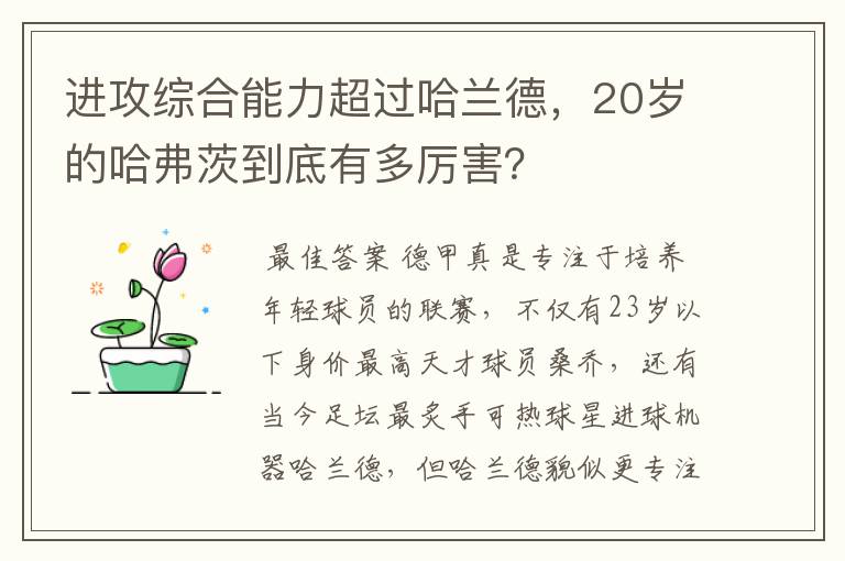 进攻综合能力超过哈兰德,20岁的哈弗茨到底有多厉害?