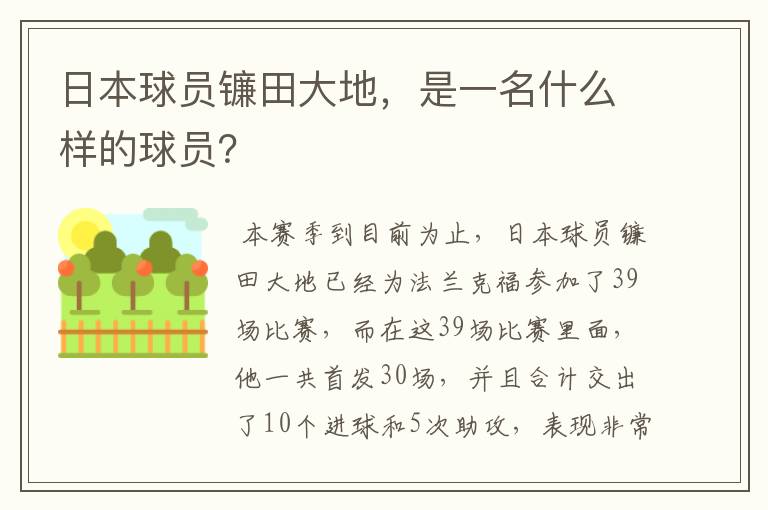 日本球员镰田大地,是一名什么样的球员?