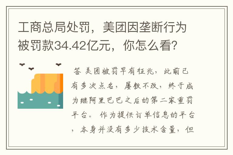 工商总局处罚,美团因垄断行为被罚款34.42亿元,你怎么看?