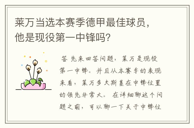 莱万当选本赛季德甲最佳球员,他是现役第一中锋吗?
