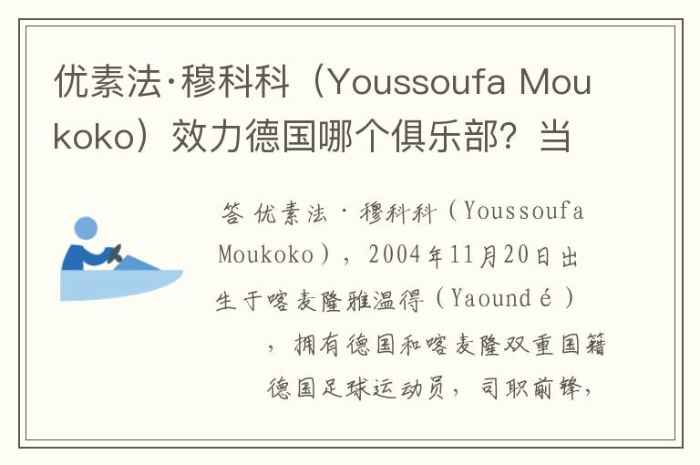 优素法·穆科科(Youssoufa Moukoko)效力德国哪个俱乐部?当地有什么知名景点?