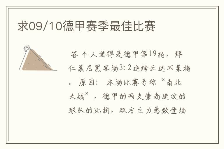 求09/10德甲赛季最佳比赛