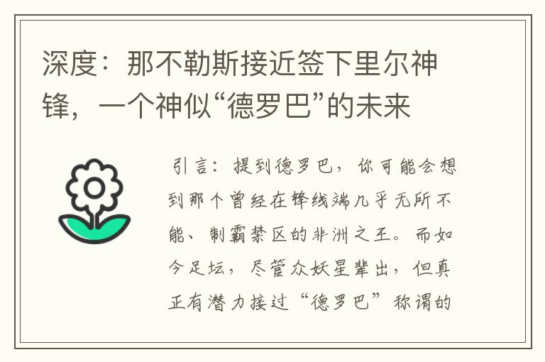 深度:那不勒斯接近签下里尔神锋,一个神似“德罗巴”的未来锋霸
