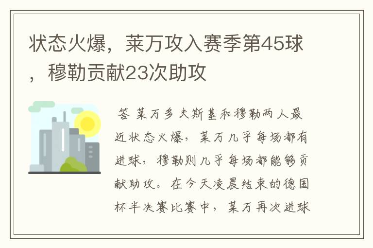 状态火爆,莱万攻入赛季第45球,穆勒贡献23次助攻