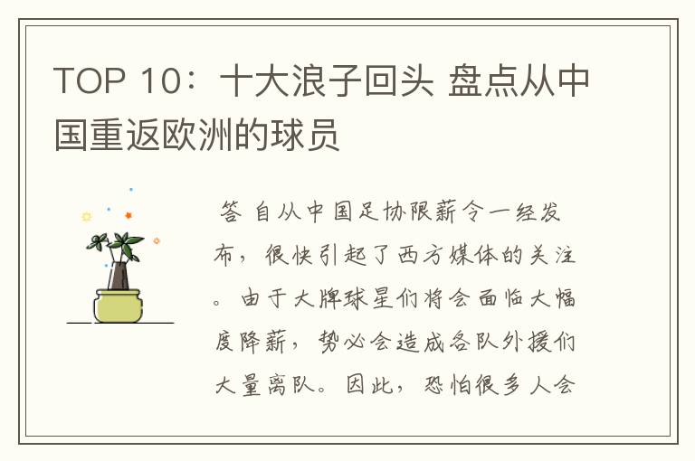 TOP 10:十大浪子回头 盘点从中国重返欧洲的球员