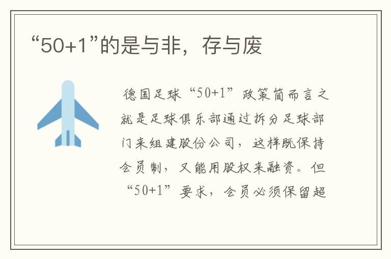 “50+1”的是与非,存与废