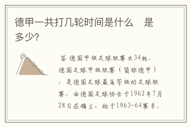 德甲一共打几轮时间是什么 是多少?