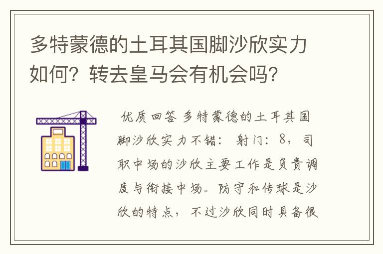多特蒙德的土耳其国脚沙欣实力如何?转去皇马会有机会吗?