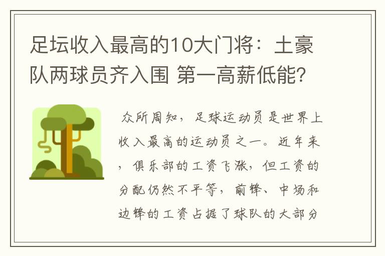 足坛收入最高的10大门将:土豪队两球员齐入围 第一高薪低能?