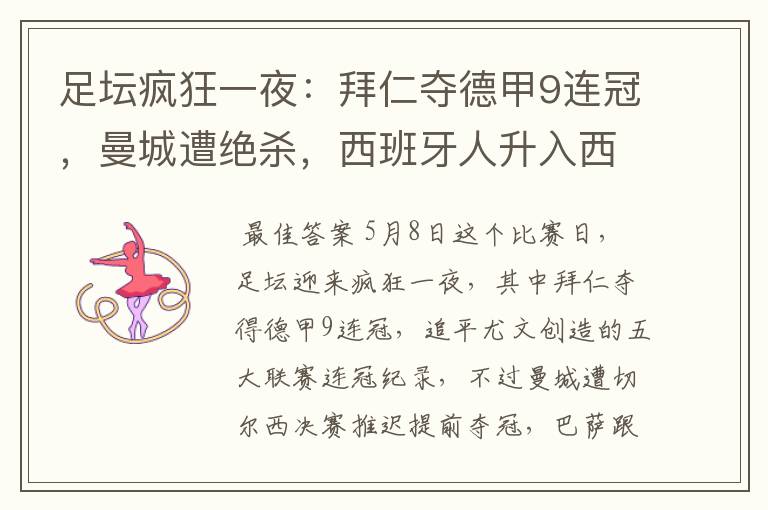 足坛疯狂一夜:拜仁夺德甲9连冠,曼城遭绝杀,西班牙人升入西甲