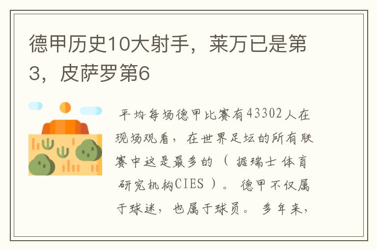 德甲历史10大射手,莱万已是第3,皮萨罗第6